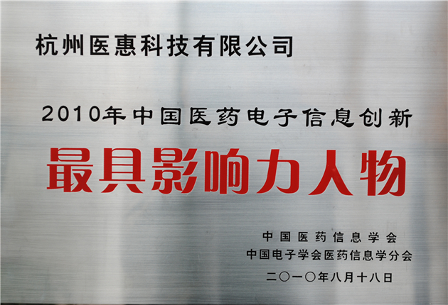 2010中国医药电子信息创新最具影响力人物