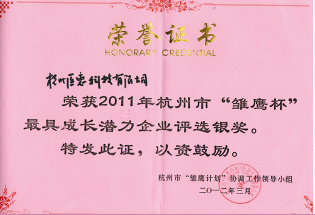 2011杭州“雏鹰计划”最具成长潜力企业银奖