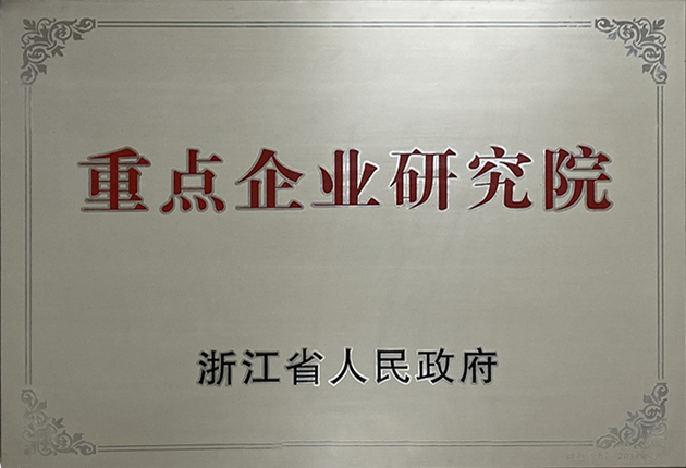 重点企业研究院