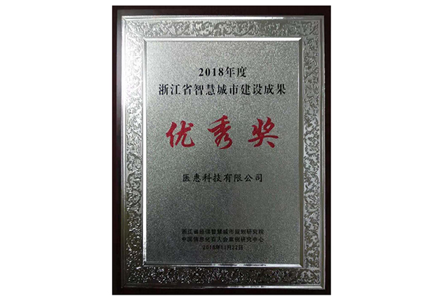 2018年度浙江省智慧城市建设成果优秀奖