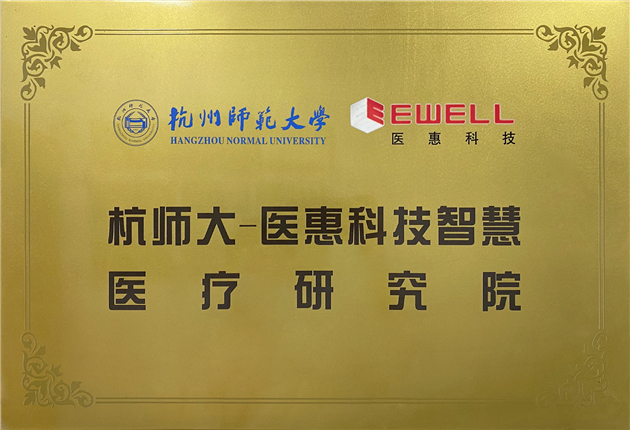 杭师大-国产高清自产拍av在线智慧疗研究院